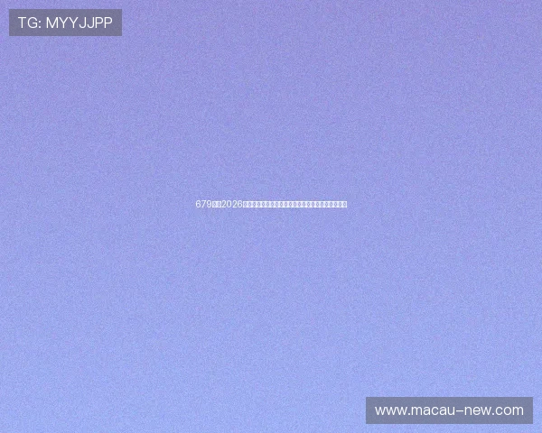 679体育2026世界杯赛事数据统计：球队排名、射手榜与比赛分析