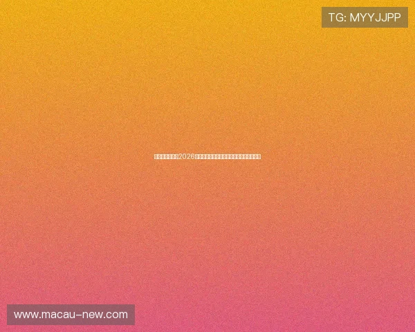 千军万马体育:2026世界杯对阵分析:各队战术布局与胜负预测 千军万马体育:2026世界杯对阵分析:各队战术布局与胜负预测