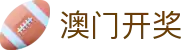 澳门开奖|澳门开奖国际入口 - (中国)益阳澳门开奖商贸集团有限公司欢迎您